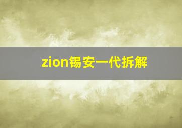 zion锡安一代拆解