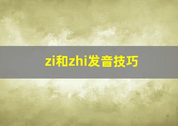 zi和zhi发音技巧