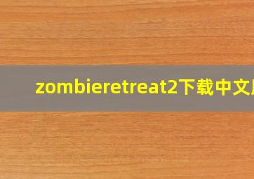 zombieretreat2下载中文版