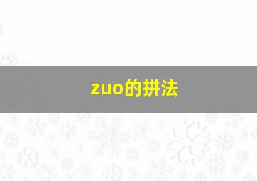 zuo的拼法