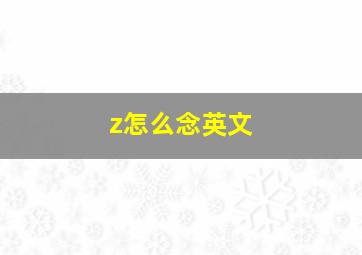 z怎么念英文