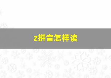 z拼音怎样读