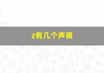 z有几个声调