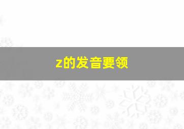 z的发音要领