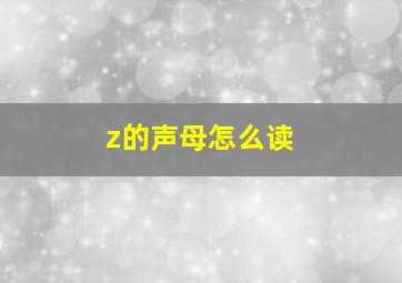 z的声母怎么读