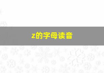 z的字母读音