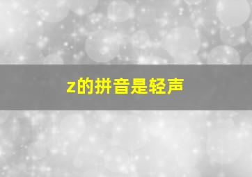 z的拼音是轻声