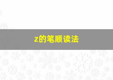 z的笔顺读法