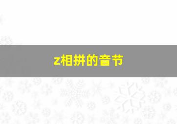 z相拼的音节