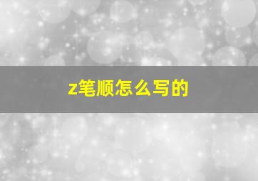 z笔顺怎么写的