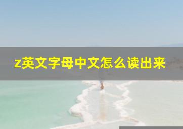 z英文字母中文怎么读出来