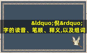 “倪”字的读音、笔顺、释义,以及组词、造句的技巧