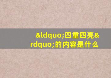 “四重四亮”的内容是什么