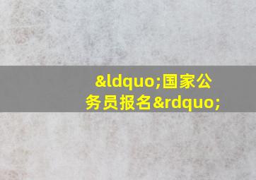 “国家公务员报名”