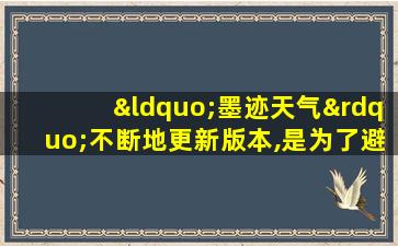 “墨迹天气”不断地更新版本,是为了避免山寨的超越