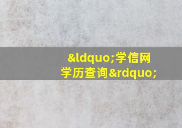 “学信网学历查询”