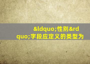 “性别”字段应定义的类型为