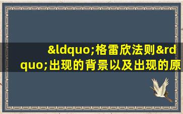 “格雷欣法则”出现的背景以及出现的原因