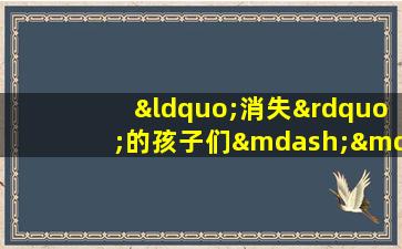 “消失”的孩子们——无法传出的求救声