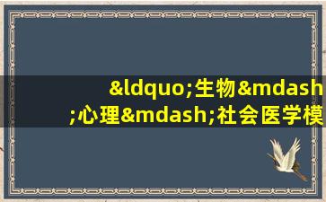 “生物—心理—社会医学模式”的提出者是