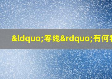 “零线”有何特性