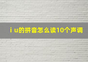 ⅰu的拼音怎么读10个声调