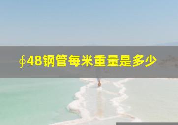 ∮48钢管每米重量是多少