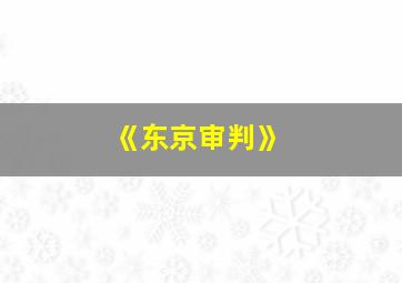 《东京审判》