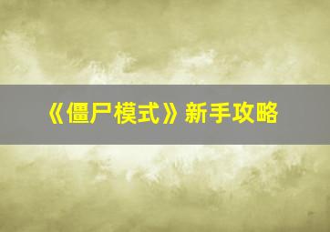 《僵尸模式》新手攻略