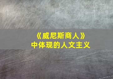 《威尼斯商人》中体现的人文主义