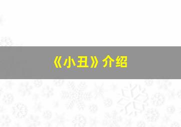 《小丑》介绍