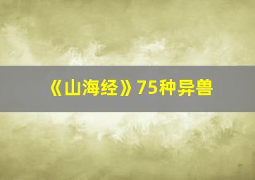 《山海经》75种异兽