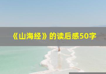 《山海经》的读后感50字