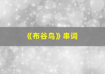 《布谷鸟》串词