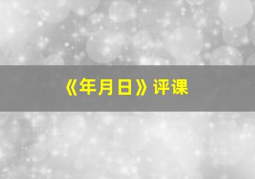 《年月日》评课