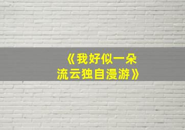 《我好似一朵流云独自漫游》