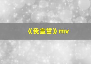 《我宣誓》mv