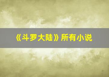 《斗罗大陆》所有小说