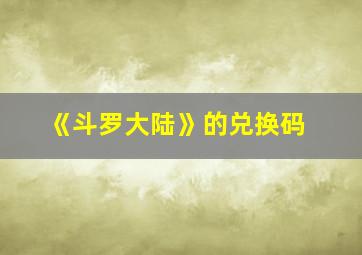 《斗罗大陆》的兑换码