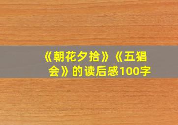 《朝花夕拾》《五猖会》的读后感100字