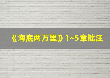 《海底两万里》1~5章批注