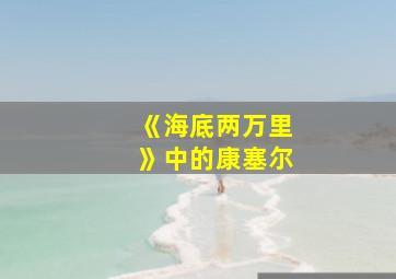 《海底两万里》中的康塞尔