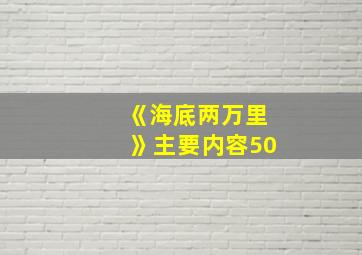 《海底两万里》主要内容50