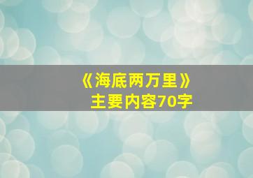 《海底两万里》主要内容70字