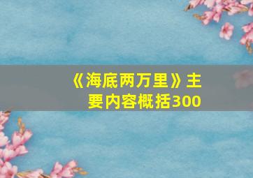 《海底两万里》主要内容概括300