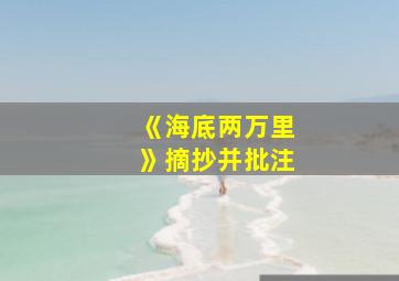 《海底两万里》摘抄并批注