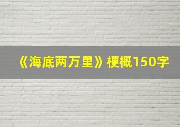 《海底两万里》梗概150字