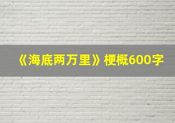 《海底两万里》梗概600字