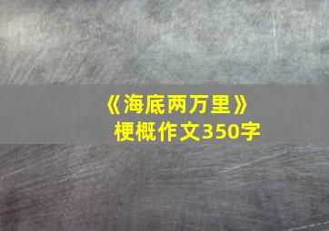 《海底两万里》梗概作文350字