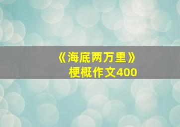 《海底两万里》梗概作文400